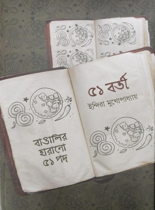 একান্নবর্তী : বাংলার হারানো ৫১ পদ