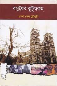 বসুধৈব কুটুম্বকম্