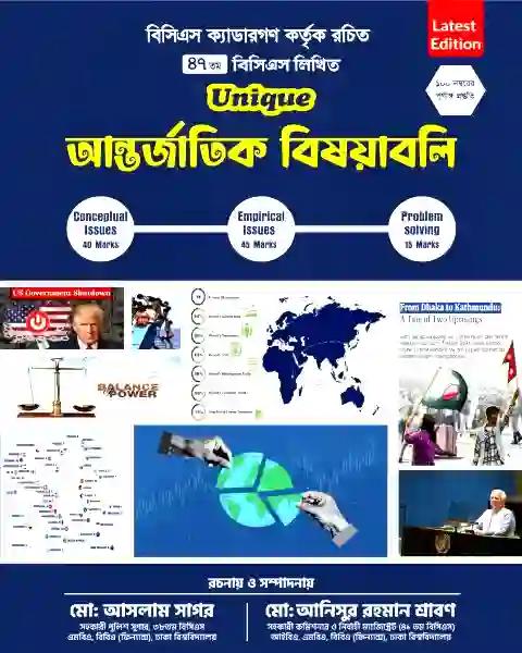 ইউনিক ৪৭তম বিসিএস লিখিত আন্তর্জাতিক বিষয়াবলি