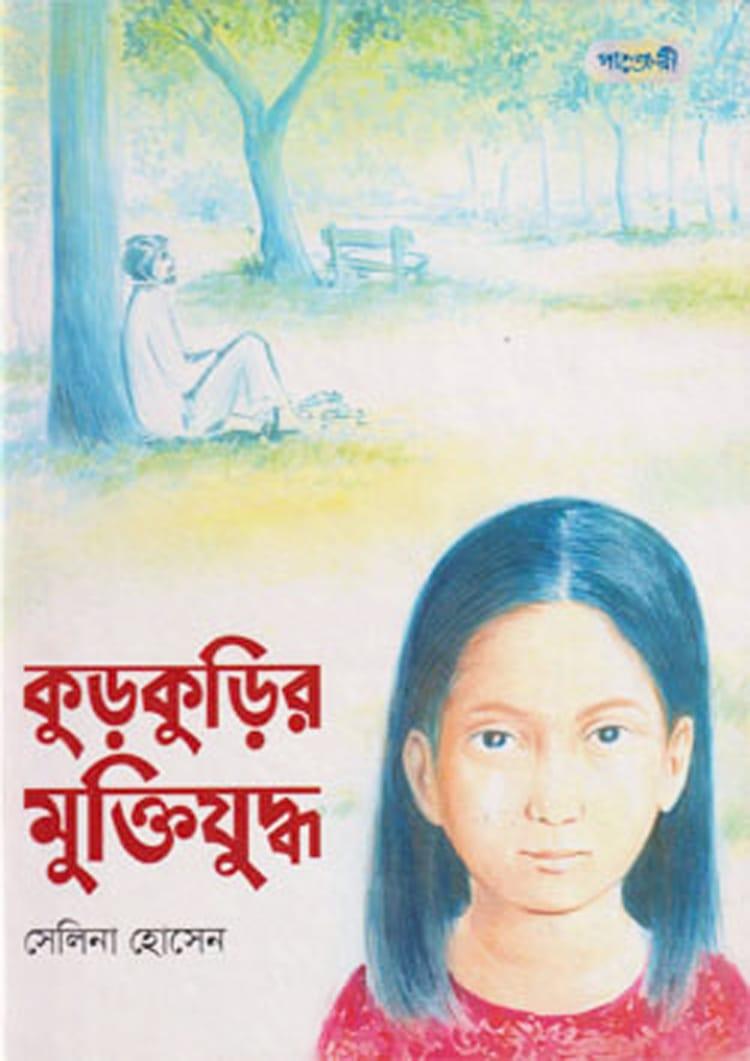 কুড়কুড়ির মুক্তিযুদ্ধ
