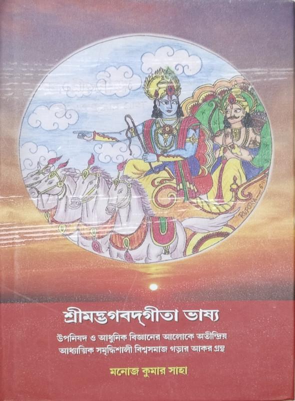 শ্রীমদ্ভগবদগীতা ভাষ্য