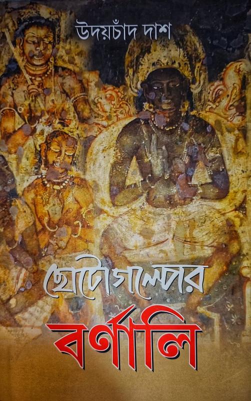 ছোটোগল্পের বর্ণালি