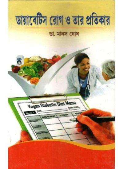 ডায়াবেটিস রোগ ও তার প্রতিকার - মানস ঘোষ