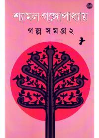গল্প সমগ্র ২ - শ্যামল গঙ্গোপাধ্যায়