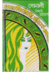 সোনালী