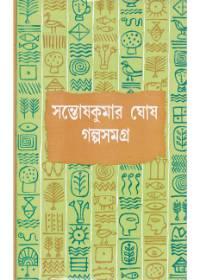 গল্পসমগ্র (২য় খণ্ড)