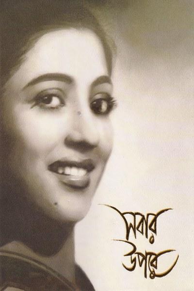 সবার উপরে : সুচিত্রা সেনের জীবন ও চলচ্চিত্র