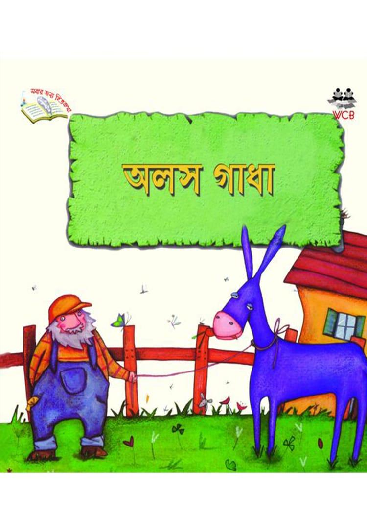 অলস গাধা