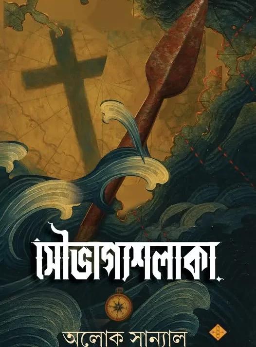 সৌভাগ্যশলাকা