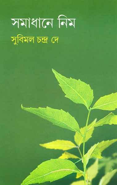 সমাধানে নিম