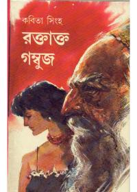 রক্তাক্ত গম্বুজ