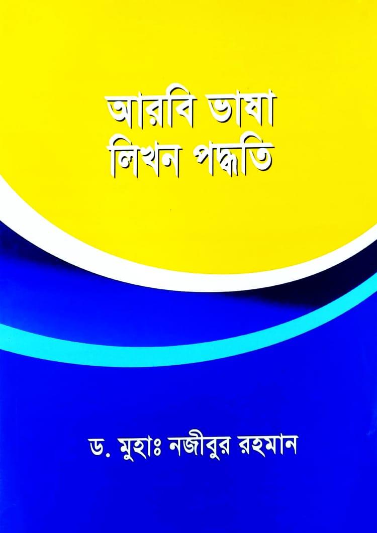 আরবি ভাষা লিখন পদ্ধতি