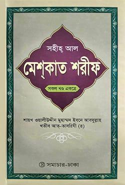 সহীহ্ আল মেশকাত শরীফ