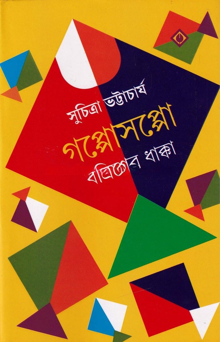 গপ্পোসপ্পো বত্রিশের ধাক্কা