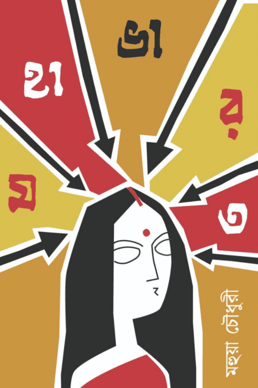 মহাভারত - মহুয়া চৌধুরী