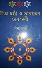 গীতা চণ্ডী ও ভরতের দেবদেবী