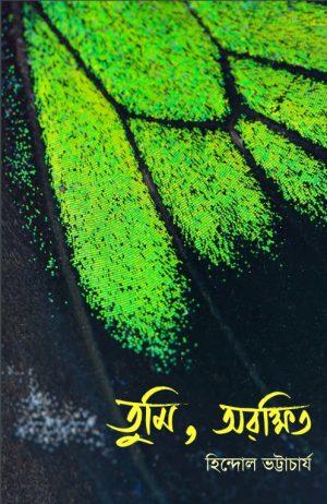 তুমি, অরক্ষিত