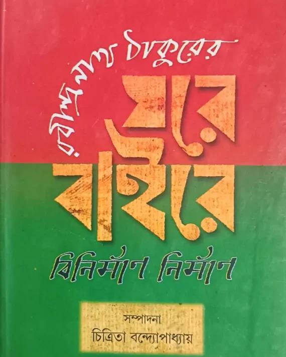 Ghare Baire Binirman Nirman