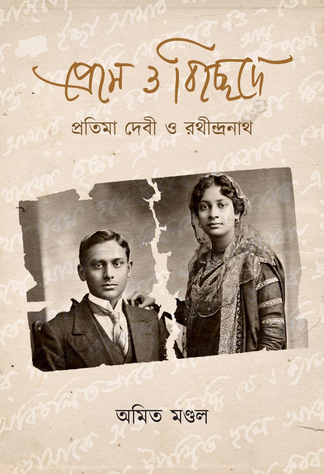 প্রেমে ও বিচ্ছেদে: প্রতিমা দেবী ও রথীন্দ্রনাথ