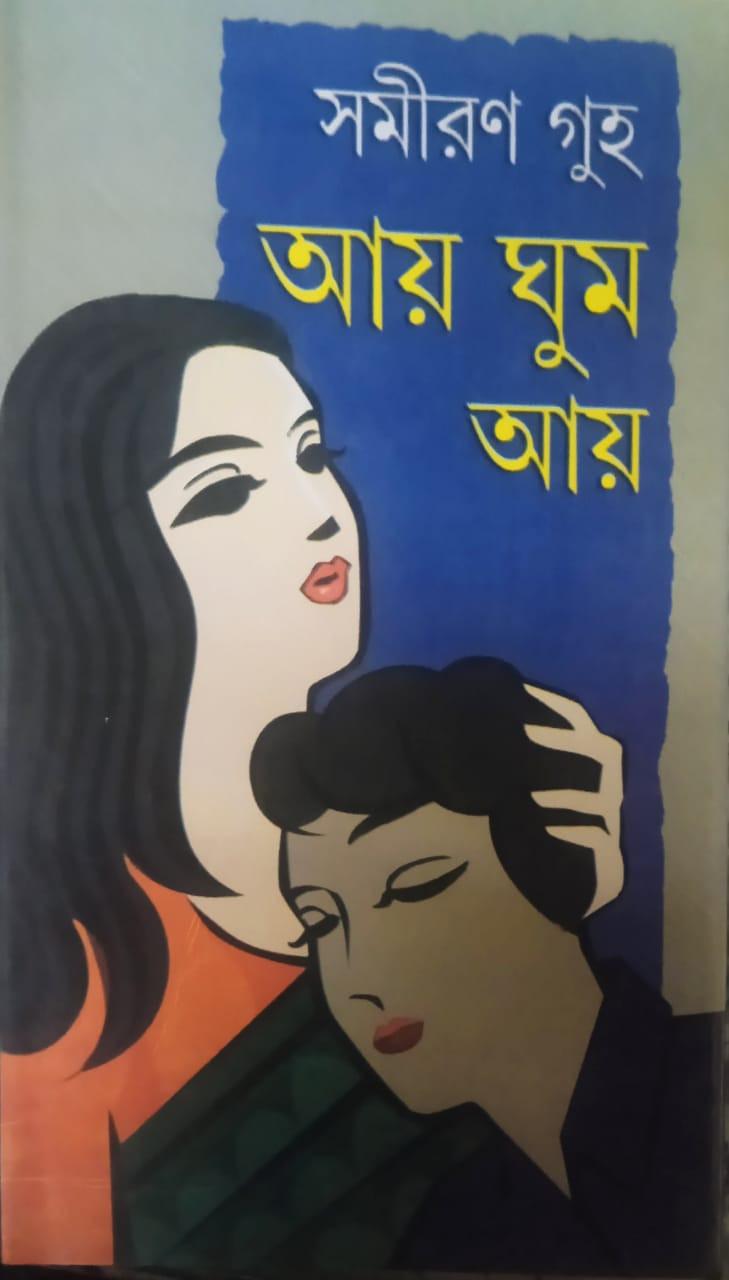 আয় ঘুম আয়