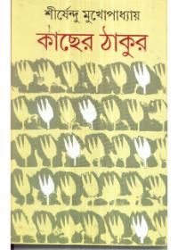 কাছের ঠাকুর