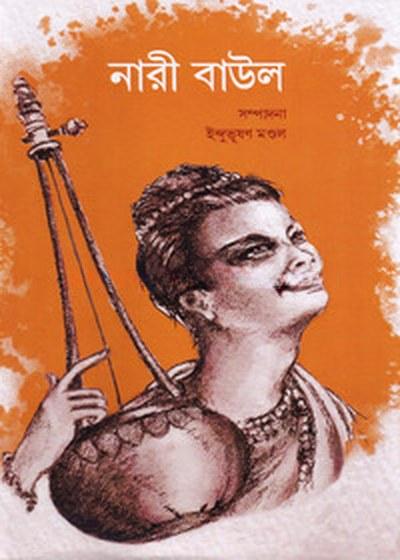 নারী বাউল