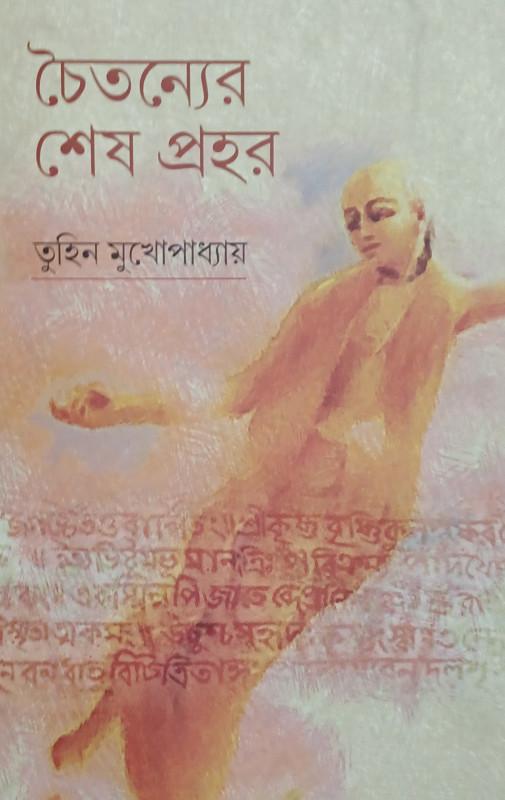 চৈতন্যের শেষ প্রহর