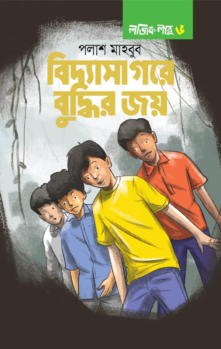 লজিক লাবু ৬: বিদ্যাসাগরে বুদ্ধির জয়