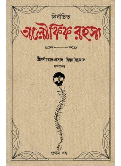নির্বাচিত অলৌকিক রহস্য