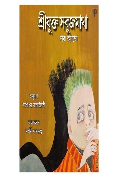 শ্রীযুক্ত সবুজমাথা