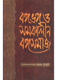 বঙ্গভঙ্গ ও সমকালীন বঙ্গসমাজ
