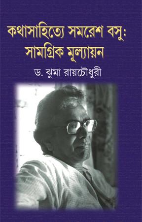 কথাসাহিত্যে সমরেশ বসু : সামগ্রিক মূল্যায়ন-২