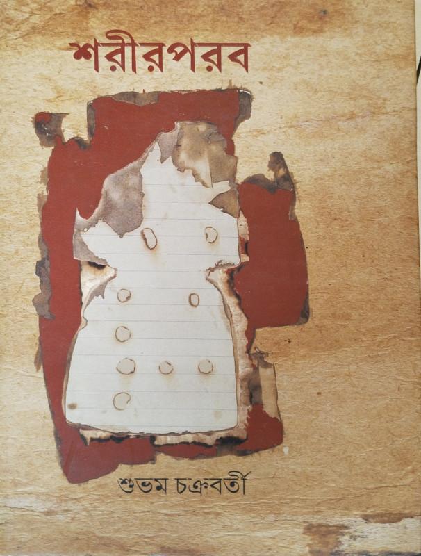 শরীরপরব