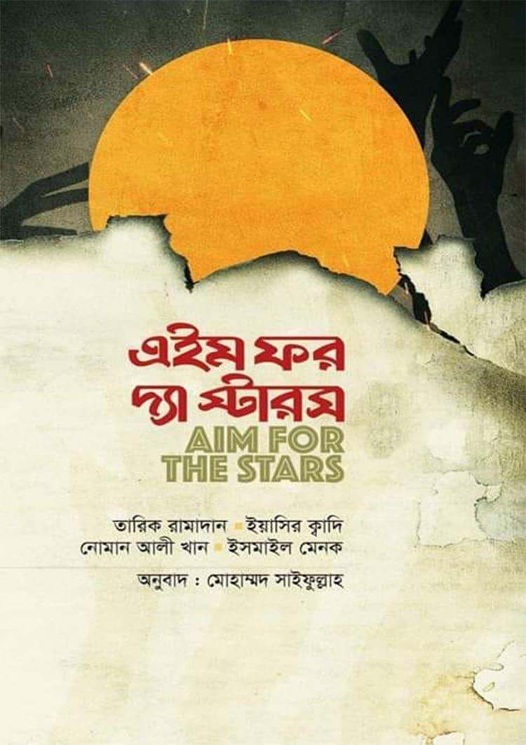 এইম ফর দ্য স্টারস