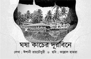 ঘষা কাচের দূরবিনে