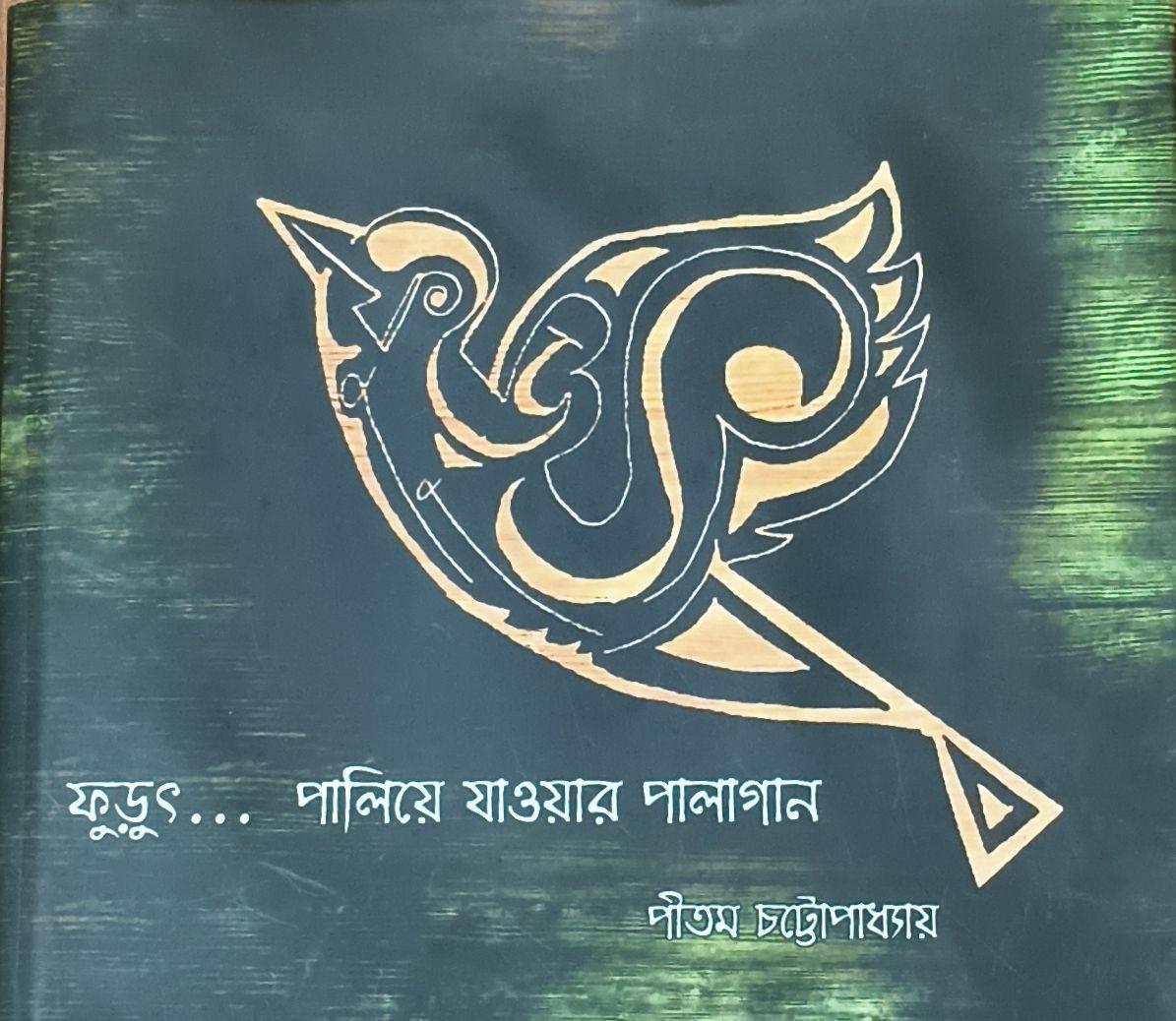 ফুড়ুৎ