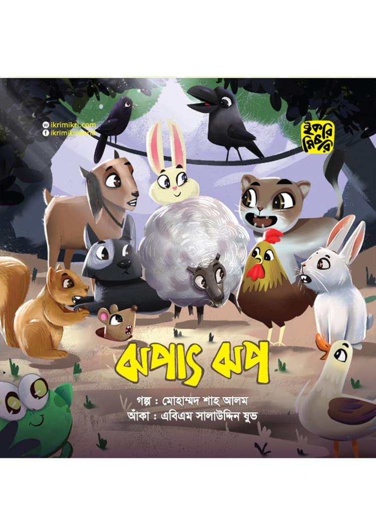 ঝপাৎ ঝপ