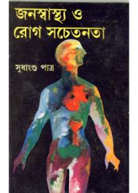 জনস্বাস্থ্য ও রোগ সচেতনতা
