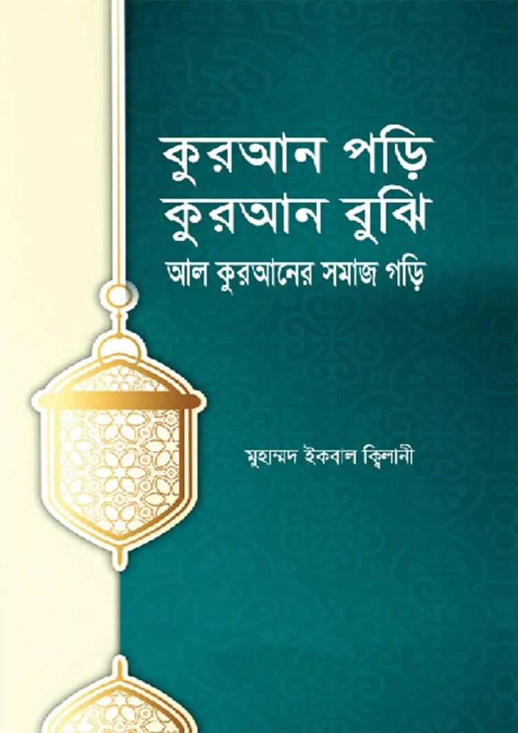 কুরআন পড়ি, কুরআন বুঝি, আল কুরআনের সমাজ গড়ি