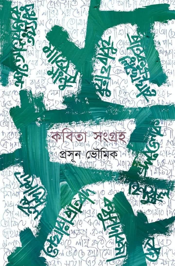 কবিতা সংগ্রহ প্রসূন ভৌমিক
