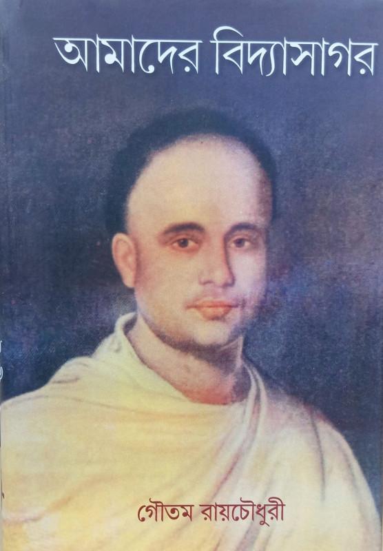 আমাদের বিদ্যাসাগর - গৌতম রায়চৌধুরী