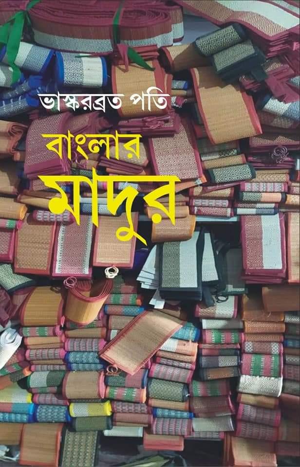 বাংলার মাদুর
