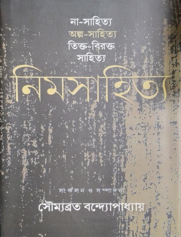 না-সাহিত্য অল্প-সাহিত্য তিক্ত-বিরক্ত সাহিত্য