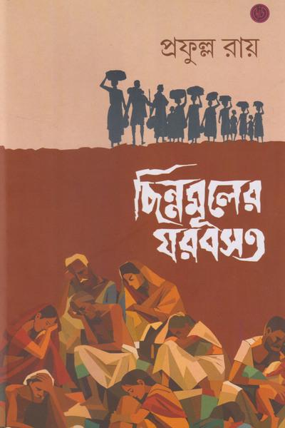 ছিন্নমূলের ঘরবসতি