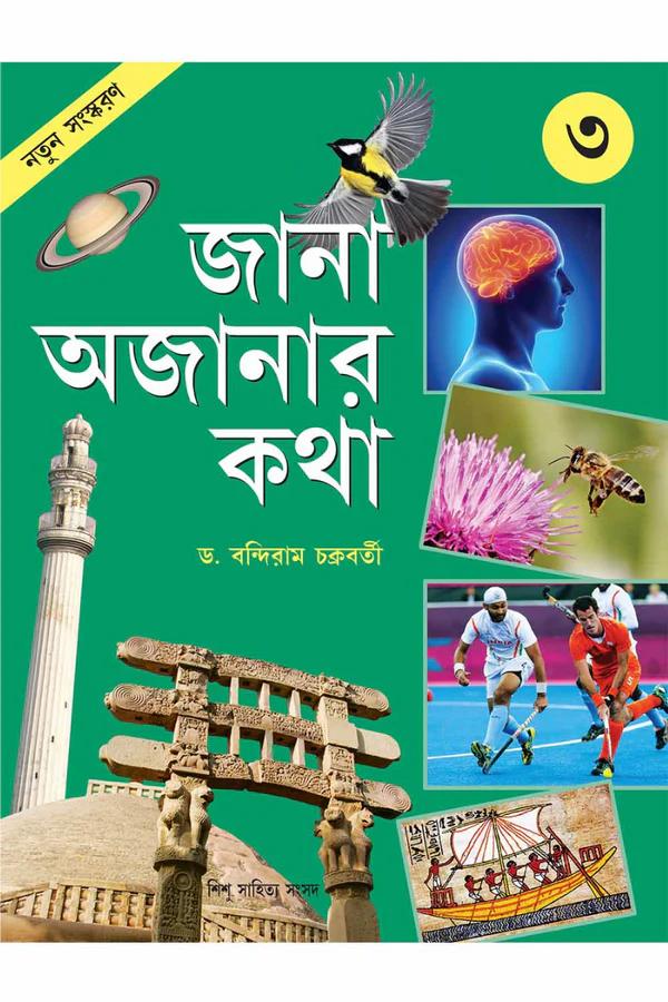 জানা অজানার কথা ৩