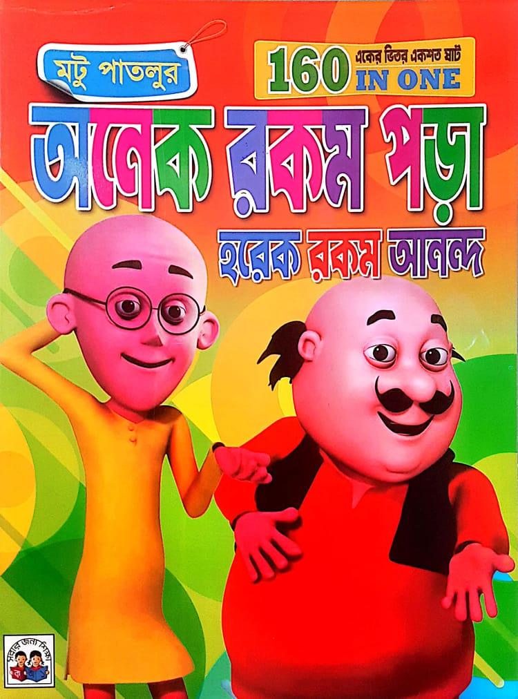 মটু পাতলুর অনেক রকম পড়া হরেক রকম আনন্দ