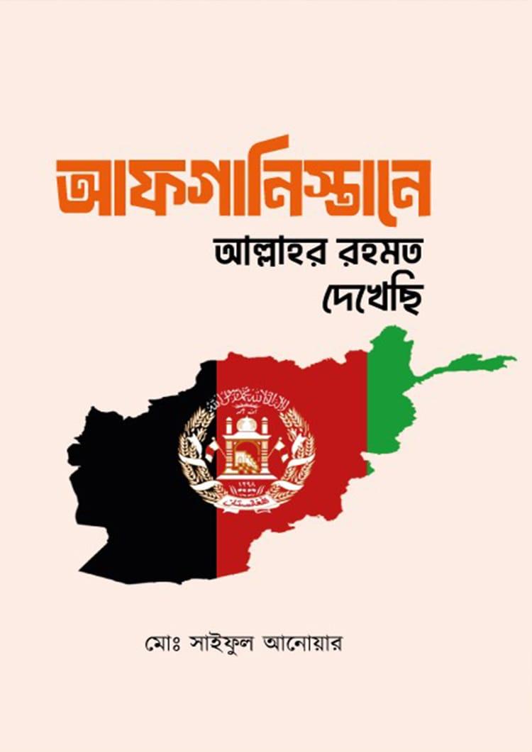 আফগানিস্তানে আল্লাহর রহমত দেখেছি