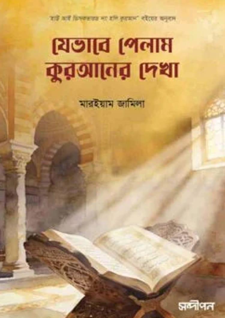 যেভাবে পেলাম কুরআনের দেখা