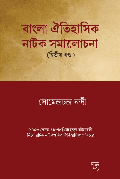 বাংলা ঐতিহাসিক নাটক সমালোচনা (খন্ড - ২)