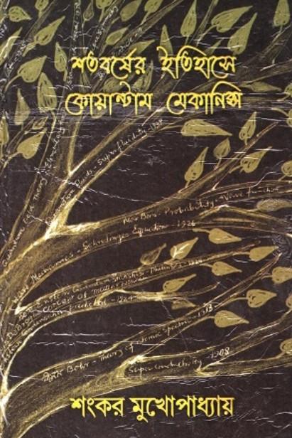 শতবর্ষের ইতিহাসে কোয়ান্টাম মেকানিক্স